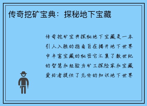 传奇挖矿宝典：探秘地下宝藏