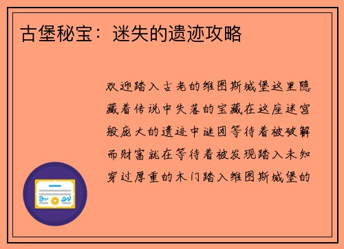 古堡秘宝：迷失的遗迹攻略