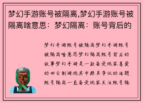 梦幻手游账号被隔离,梦幻手游账号被隔离啥意思：梦幻隔离：账号背后的故事