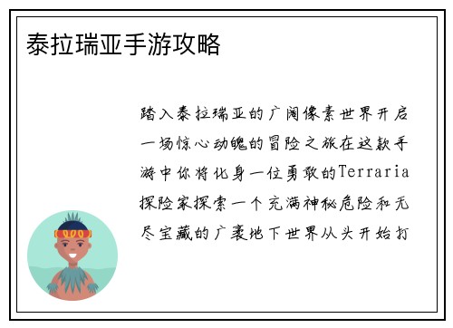 泰拉瑞亚手游攻略