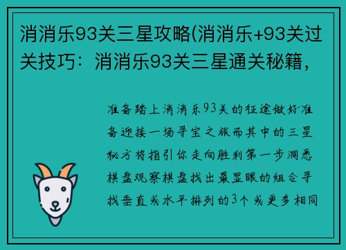 消消乐93关三星攻略(消消乐+93关过关技巧：消消乐93关三星通关秘籍，限时高效三星技巧)