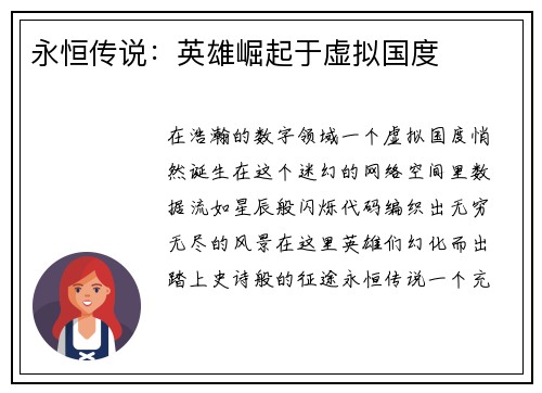 永恒传说：英雄崛起于虚拟国度