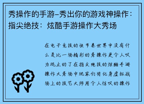 秀操作的手游-秀出你的游戏神操作：指尖绝技：炫酷手游操作大秀场