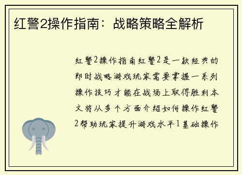 红警2操作指南：战略策略全解析