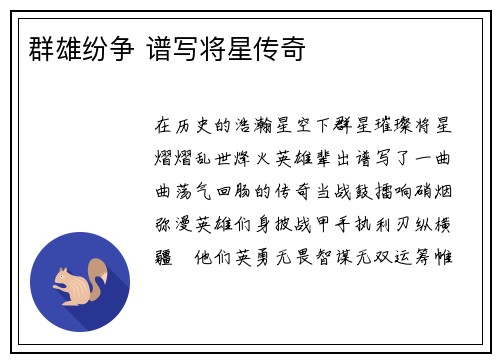 群雄纷争 谱写将星传奇