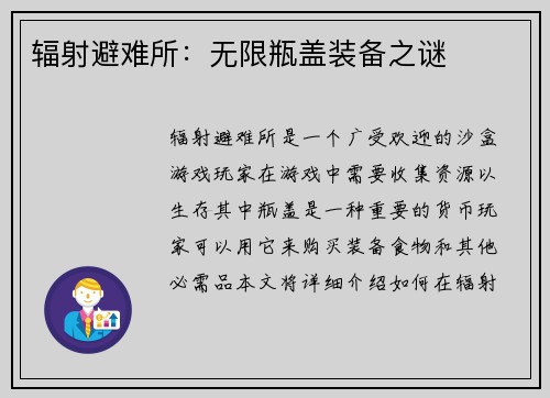 辐射避难所：无限瓶盖装备之谜