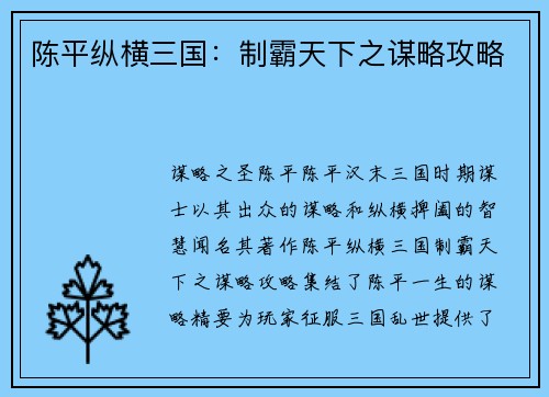 陈平纵横三国：制霸天下之谋略攻略