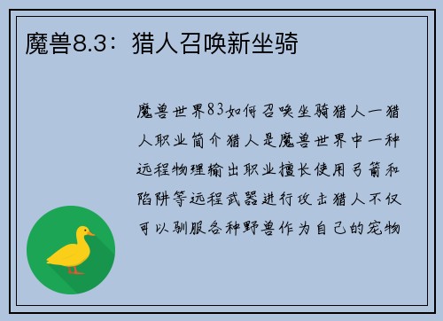 魔兽8.3：猎人召唤新坐骑