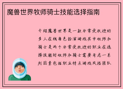 魔兽世界牧师骑士技能选择指南