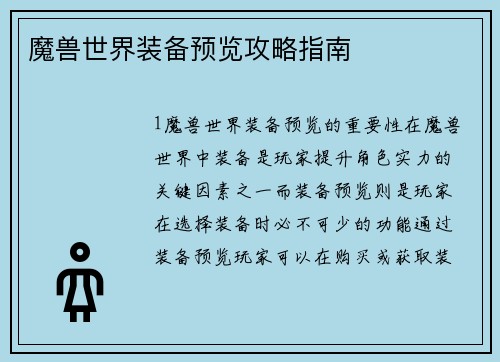 魔兽世界装备预览攻略指南