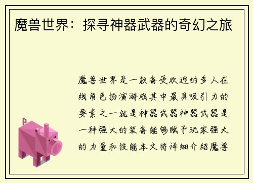 魔兽世界:探寻神器武器的奇幻之旅